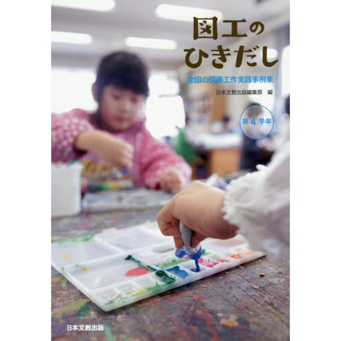 図工のひきだし　全国の図画工作実践事例集　第４学年