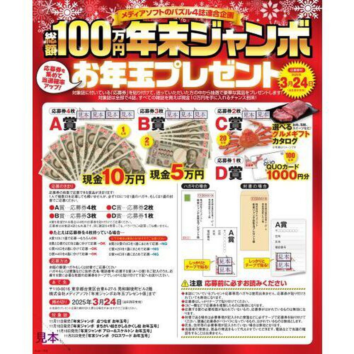 年末ジャンボ点つなぎお年玉号