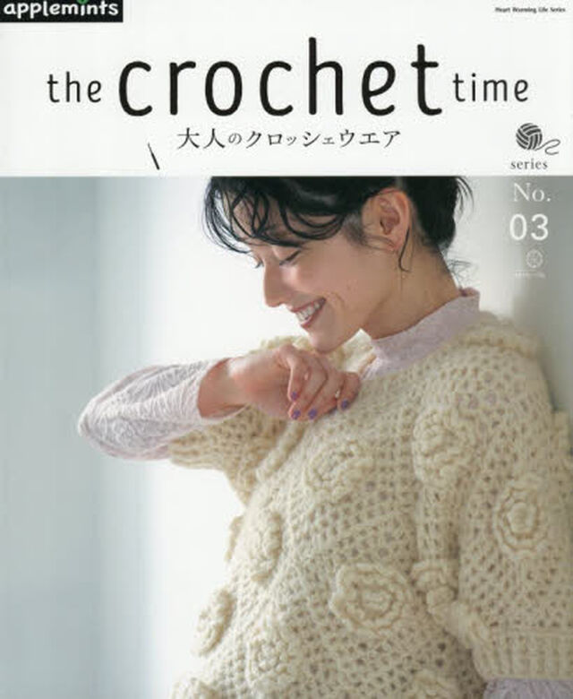 ｔｈｅ　ｃｒｏｃｈｅｔ　ｔｉｍｅ　大人のクロッシェウエア　ｓｅｒｉｅｓＮｏ．０３