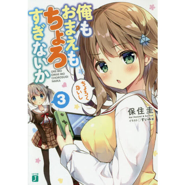 俺もおまえもちょろすぎないか　３