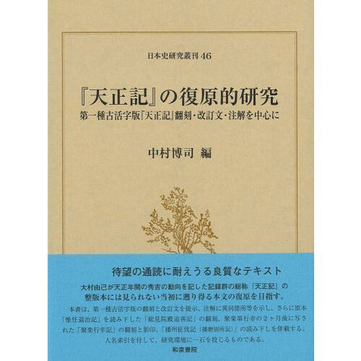 『天正記』の復原的研究　第一種古活字版『天正記』翻刻・改訂文・注解を中心に