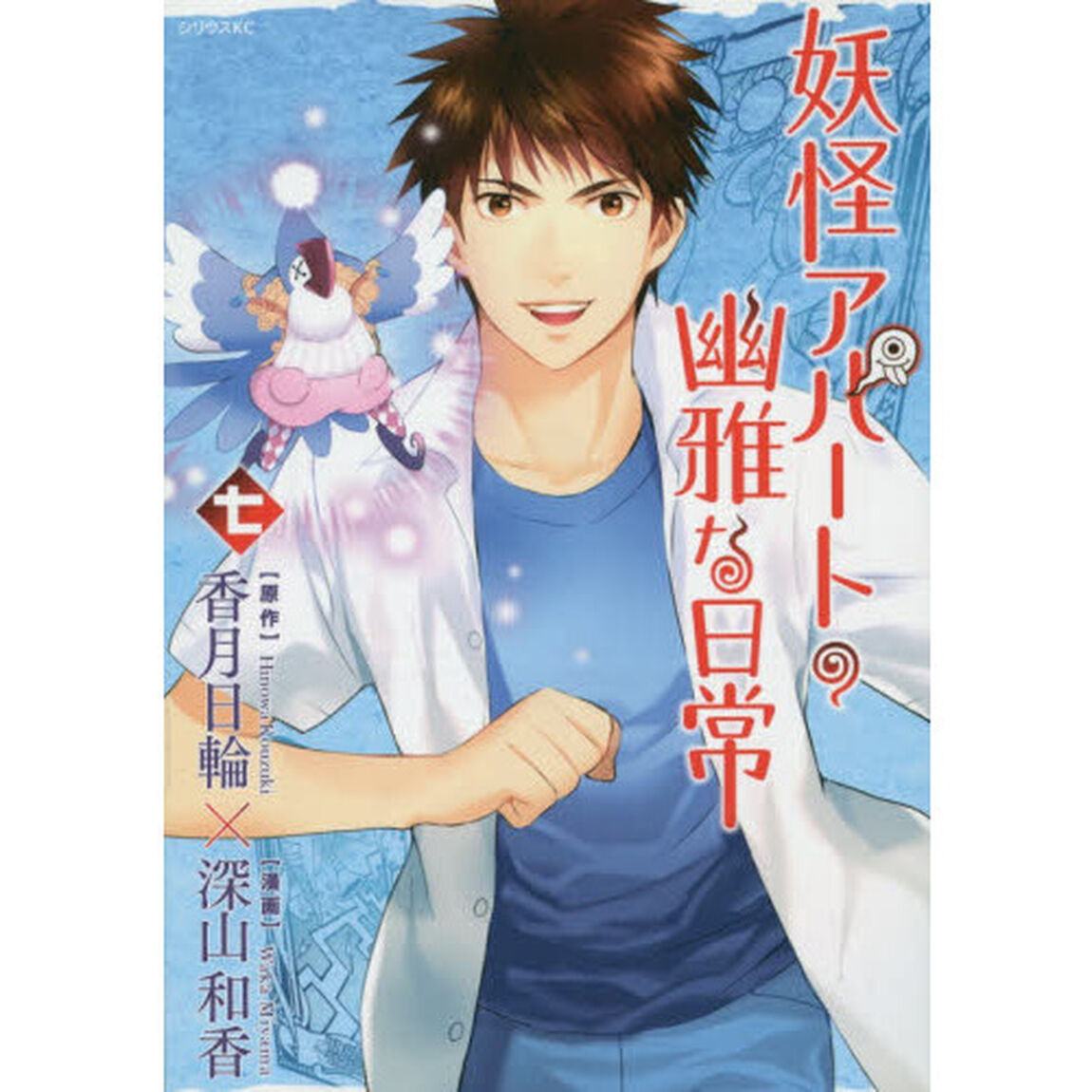 妖怪アパートの幽雅な日常　７