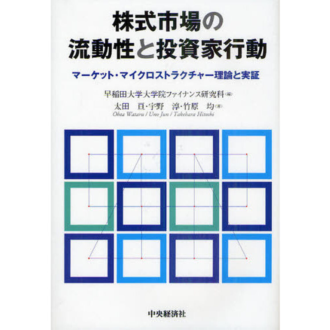 株式市場の流動性と投資家行動　マーケット・マイクロストラクチャー理論と実証