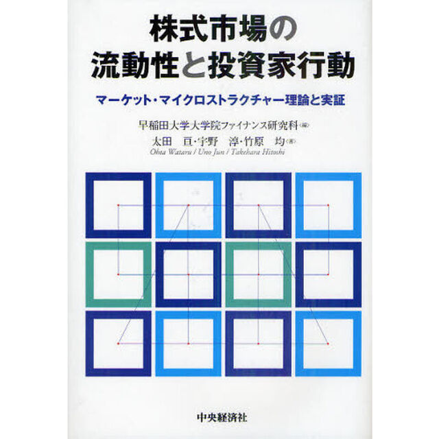 株式市場の流動性と投資家行動　マーケット・マイクロストラクチャー理論と実証