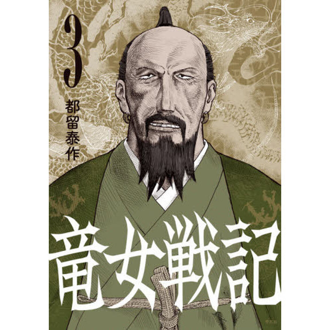 竜女戦記　３
