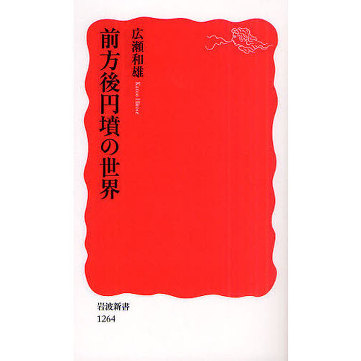 前方後円墳の世界