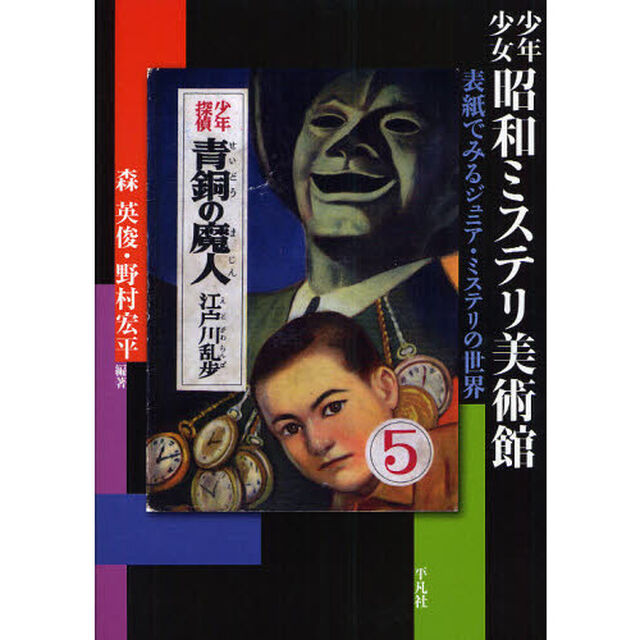 少年少女昭和ミステリ美術館　表紙でみるジュニア・ミステリの世界