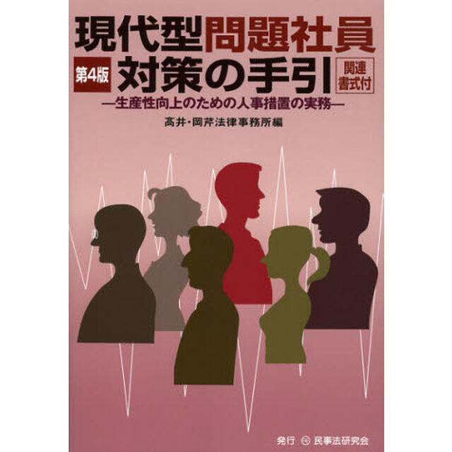 現代型問題社員対策の手引　生産性向上のための人事措置の実務「第４版」