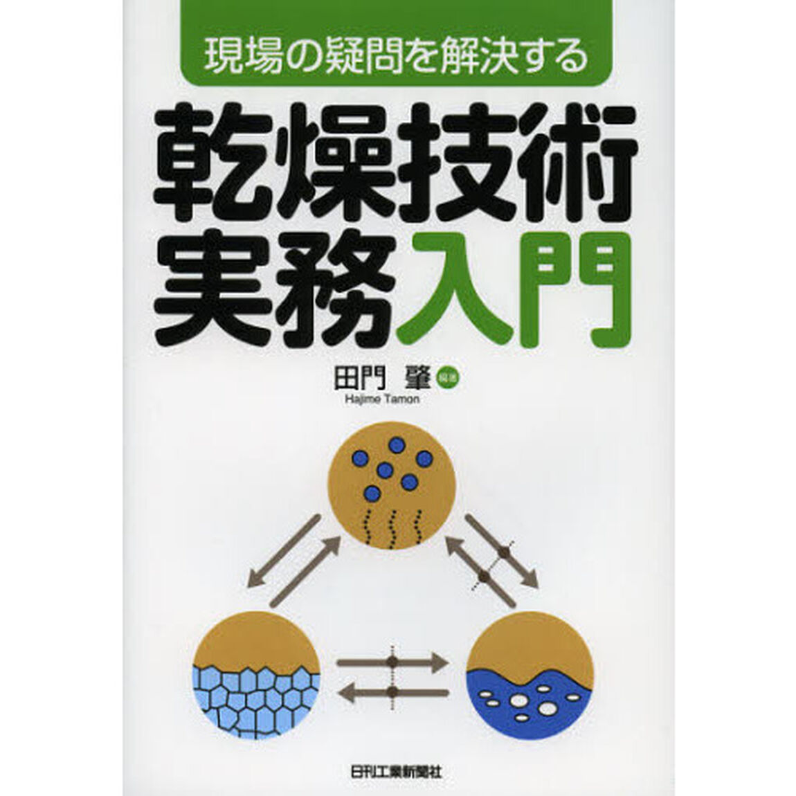 乾燥技術実務入門　現場の疑問を解決する