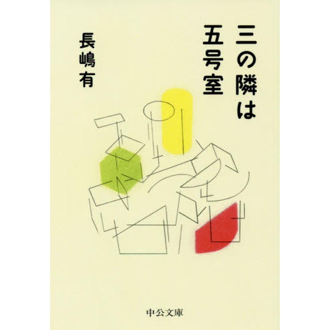三の隣は五号室
