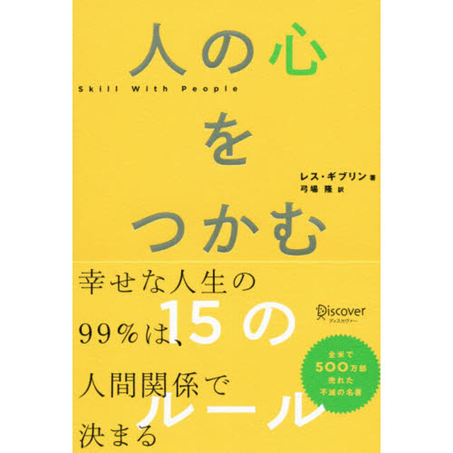 人の心をつかむ１５のルール