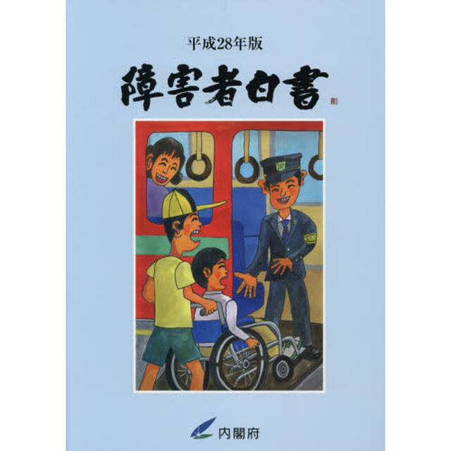 障害者白書　平成２８年版