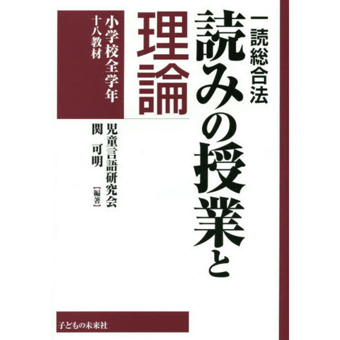 読みの授業と理論　一読総合法　小学校全学年十八教材