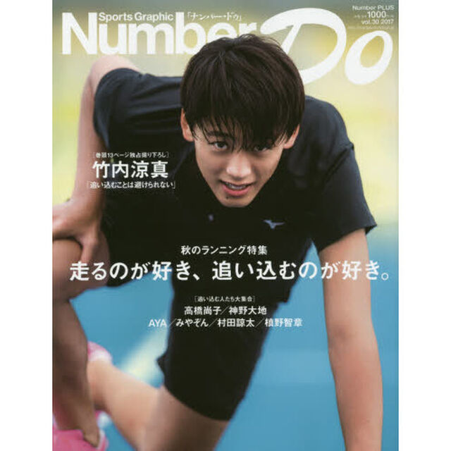 Ｎｕｍｂｅｒ　Ｄｏ　Ｓｐｏｒｔｓ　Ｇｒａｐｈｉｃ　ｖｏｌ．３０（２０１７）「秋のランニング特集走るのがすき、追い込むのが好き。」