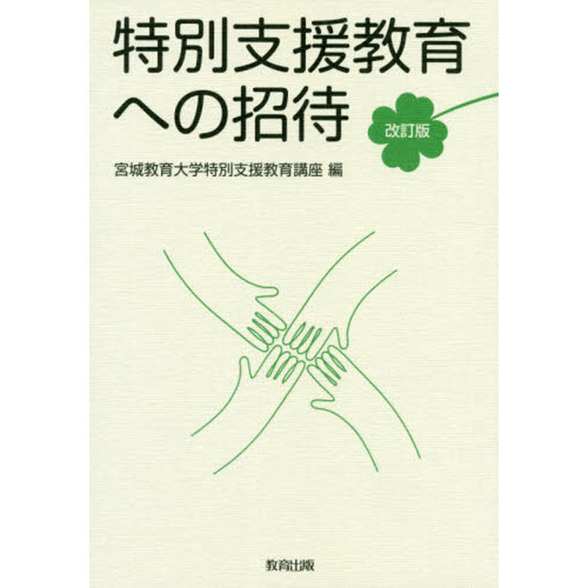特別支援教育への招待「改訂版」