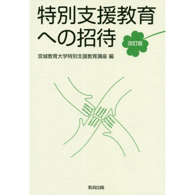 特別支援教育への招待「改訂版」