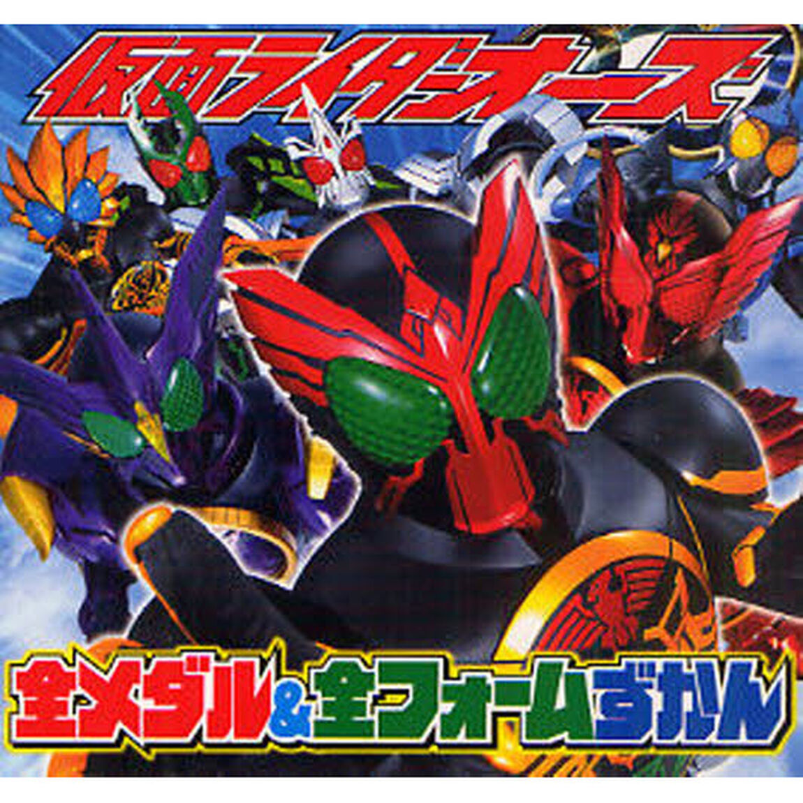 仮面ライダーオーズ全メダル＆全フォームずかん