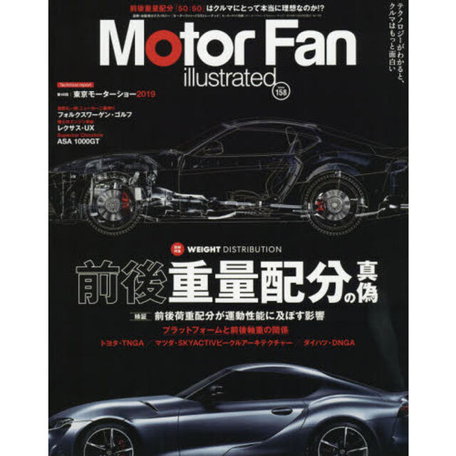モーターファン・イラストレーテッド　図解・自動車のテクノロジー　Ｖｏｌｕｍｅ１５８「特集前後重量配分の真偽」