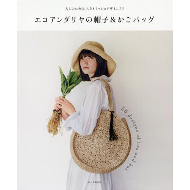 エコアンダリヤの帽子＆かごバッグ　大人のための、スタイリッシュデザイン３０