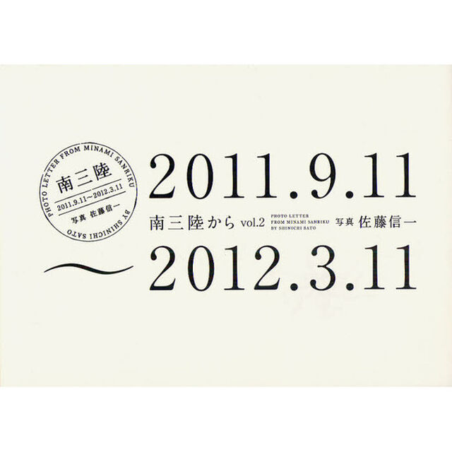 南三陸から　ｖｏｌ．２「２０１１．９．１１〜２０１２．３．１１」