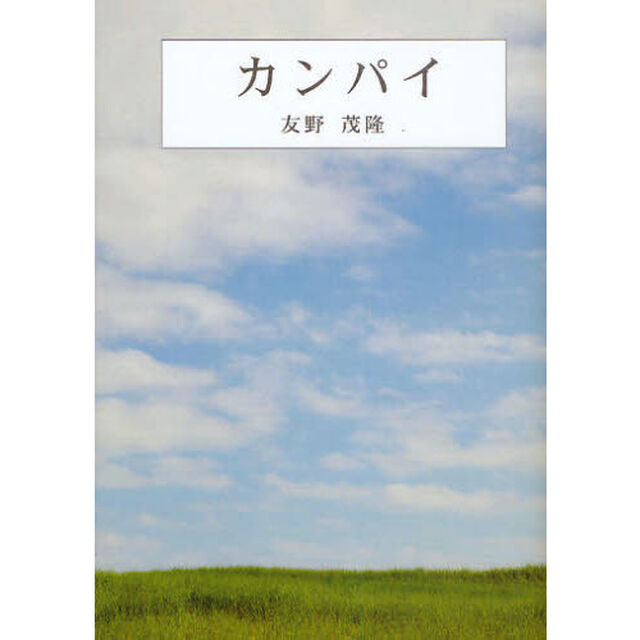 カンパイ