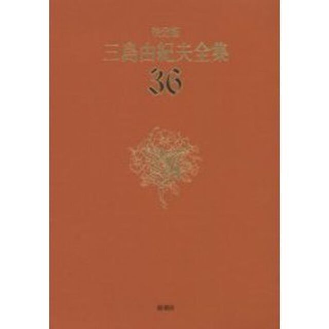 三島由紀夫全集　決定版　３６「評論　１１」