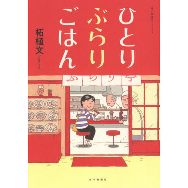 ひとりぶらりごはん