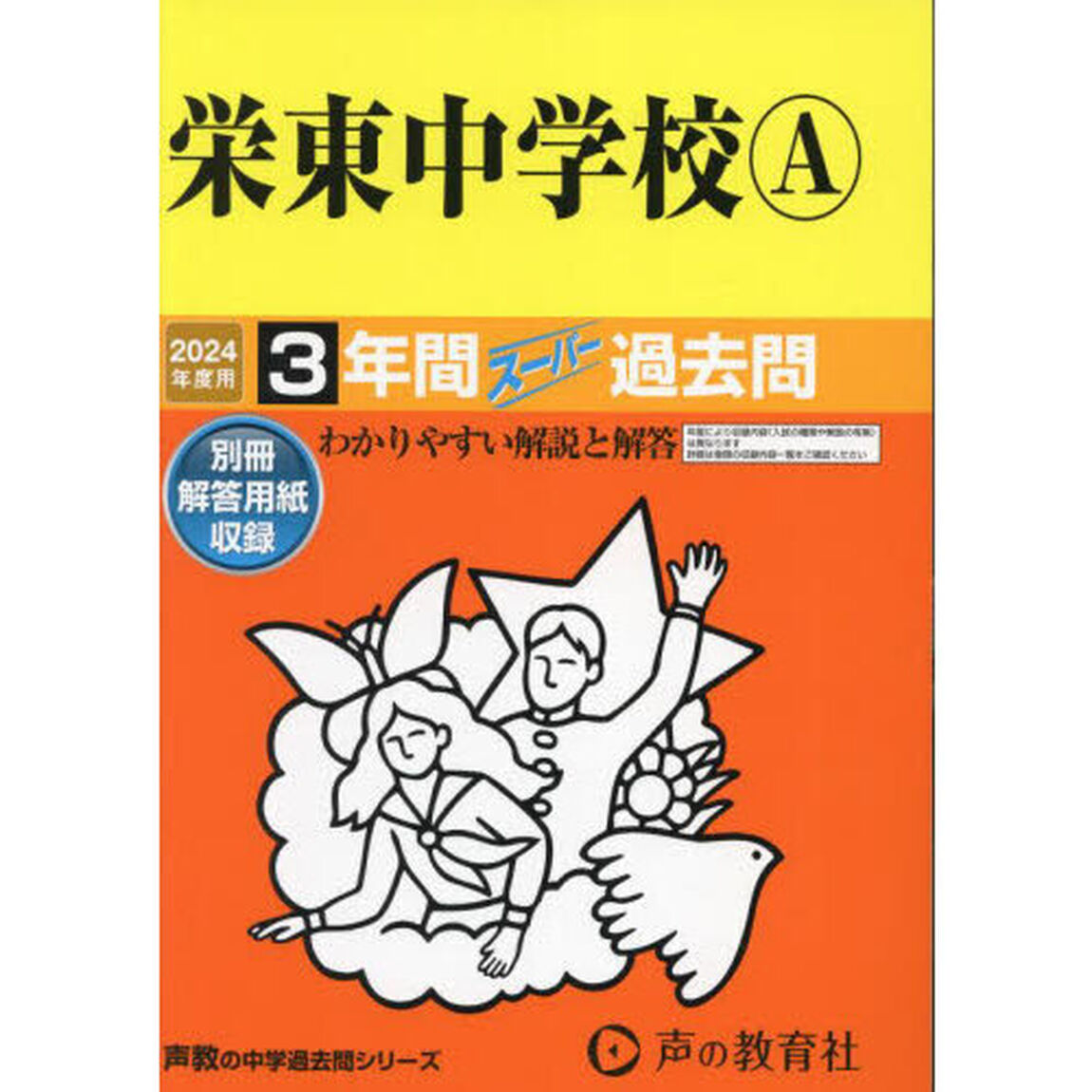 栄東中学校Ａ　３年間スーパー過去問