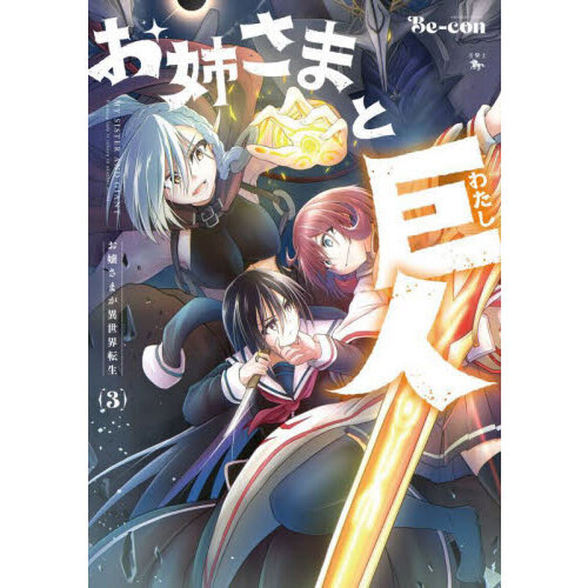 お姉さまと巨人（わたし）　お嬢さまが異世界転生　３