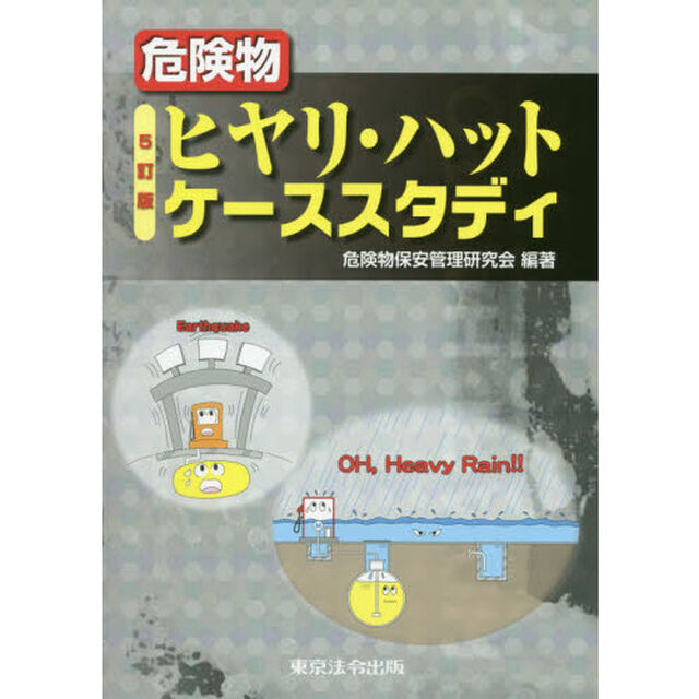 危険物ヒヤリ・ハットケーススタディ「５訂版」