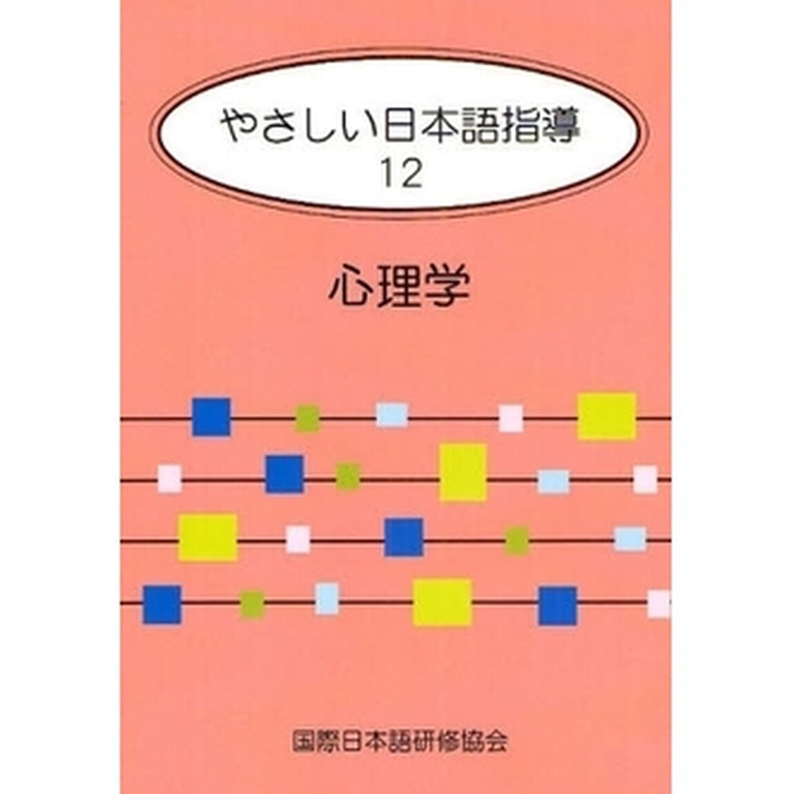 やさしい日本語指導 12 心理学「心理学」