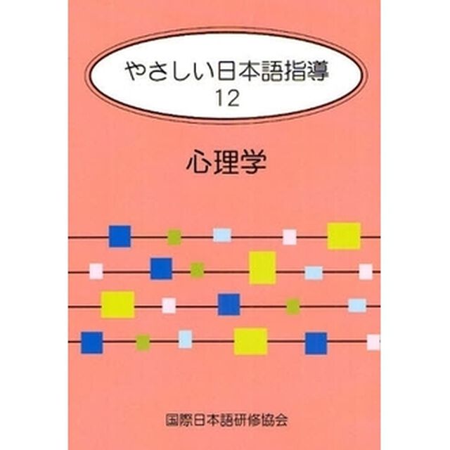 やさしい日本語指導 12 心理学「心理学」