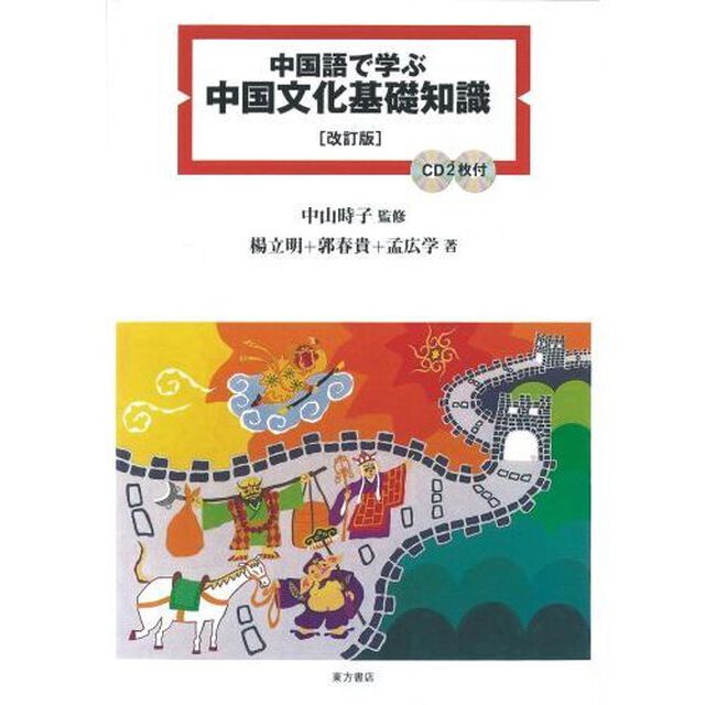 中国語で学ぶ中国文化基礎知識「改訂版」