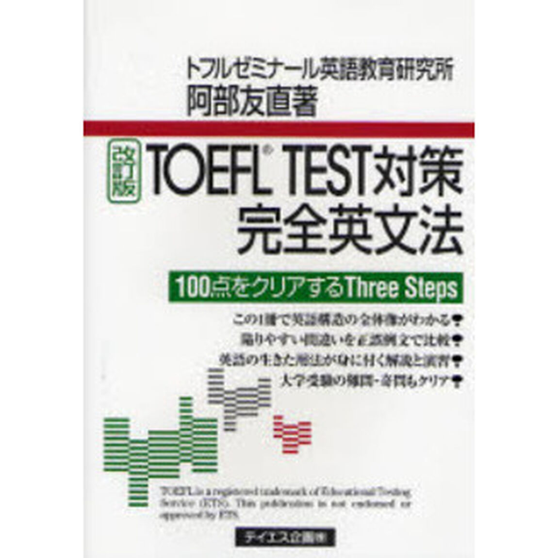 ＴＯＥＦＬ　ＴＥＳＴ対策完全英文法　１００点をクリアするＴｈｒｅｅ　Ｓｔｅｐｓ「改訂版」