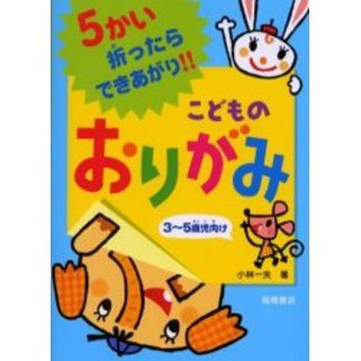 こどものおりがみ　５かい折ったらできあがり！！　３〜５歳児向け