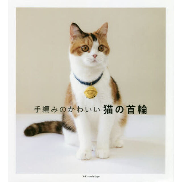 手編みのかわいい猫の首輪