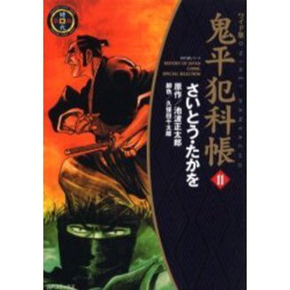 鬼平犯科帳　１１　ワイド版