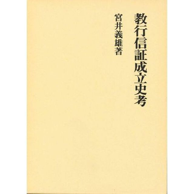 教行信証成立史考