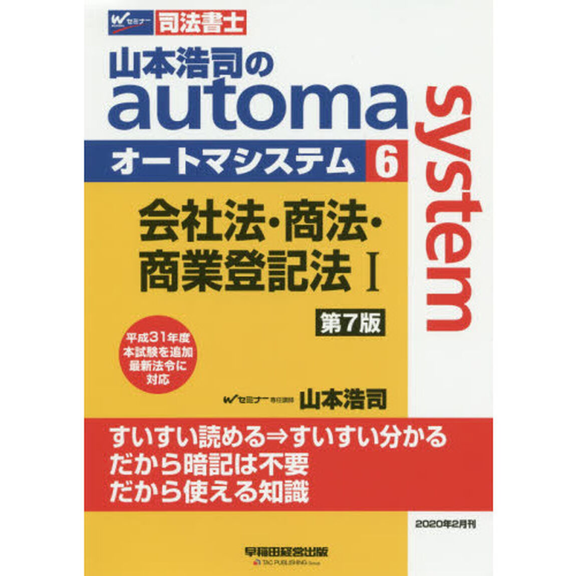 山本浩司のａｕｔｏｍａ　ｓｙｓｔｅｍ　司法書士　６「第７版」「会社法・商法・商業登記法　１」