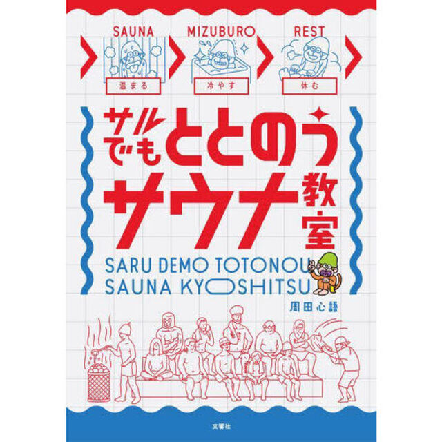 サルでもととのうサウナ教室