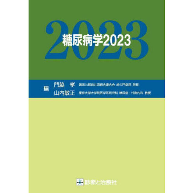 糖尿病学　２０２３