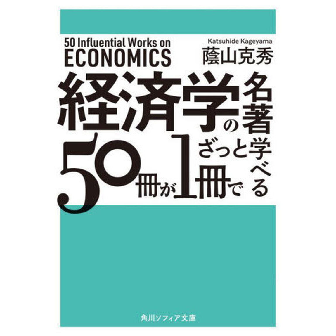 経済学の名著５０冊が１冊でざっと学べる