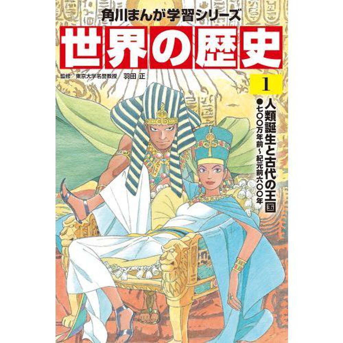 世界の歴史　１「人類誕生と古代の王国　七〇〇万年前〜紀元前六〇〇年」