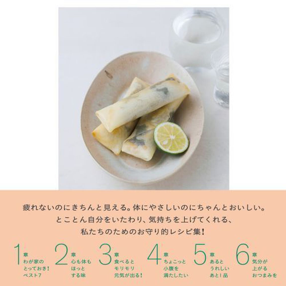 クタクタな心と体をおいしく満たすいたわりごはん
