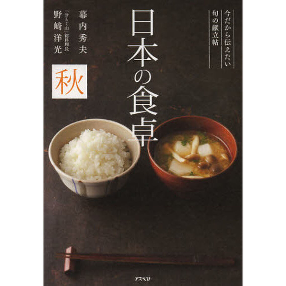 日本の食卓　今だから伝えたい旬の献立帖　秋