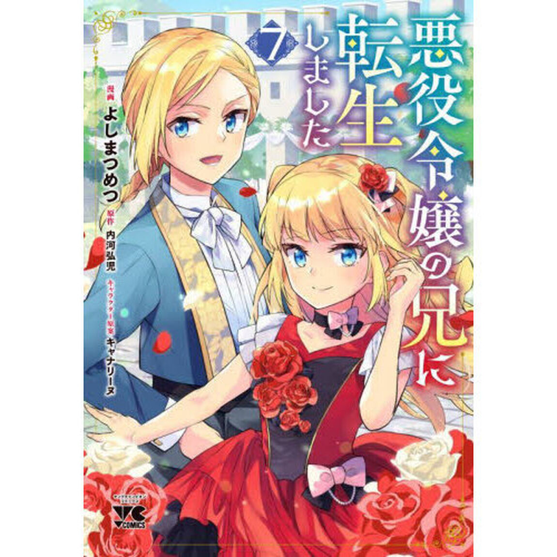 悪役令嬢の兄に転生しました　７