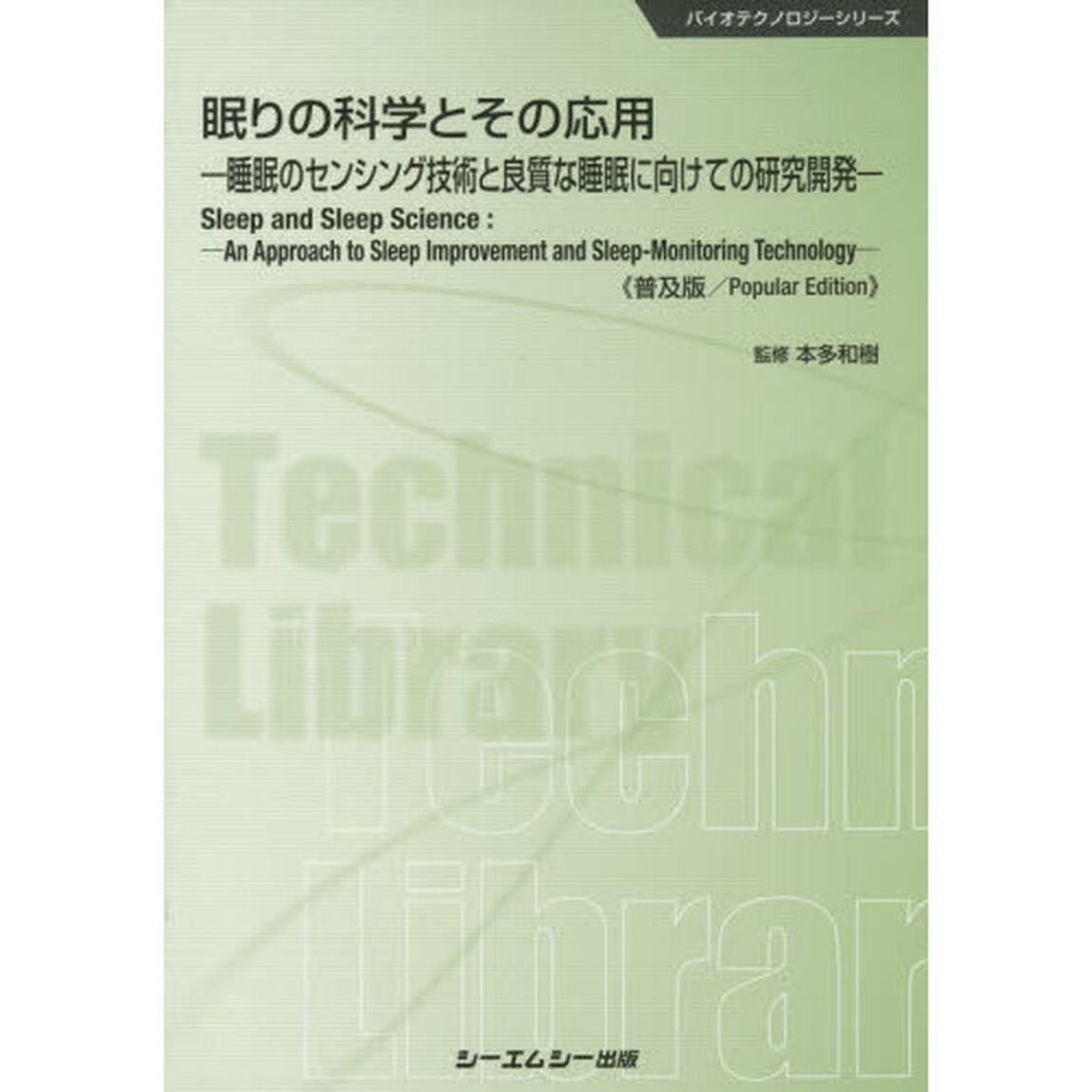 眠りの科学とその応用　睡眠のセンシング技術と良質な睡眠に向けての研究開発　普及版