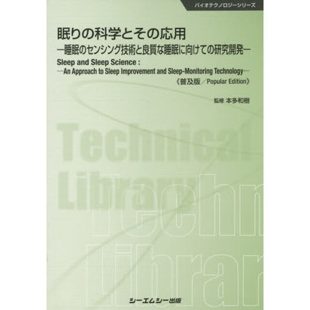 眠りの科学とその応用　睡眠のセンシング技術と良質な睡眠に向けての研究開発　普及版