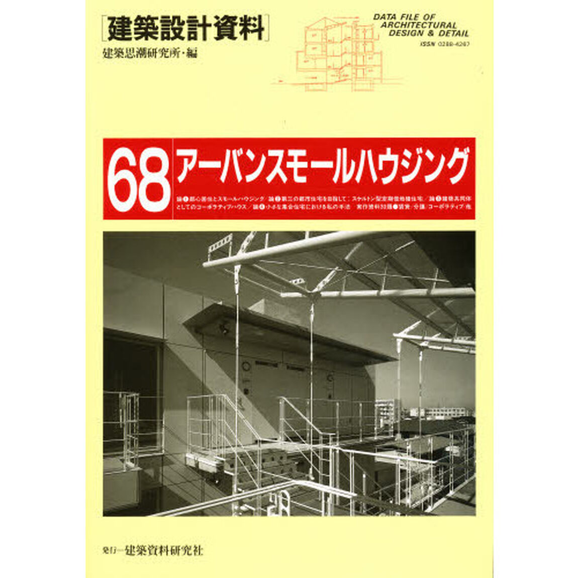 建築設計資料　６８「アーバンスモールハウジング」