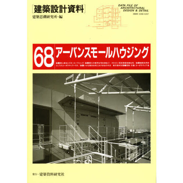 建築設計資料　６８「アーバンスモールハウジング」